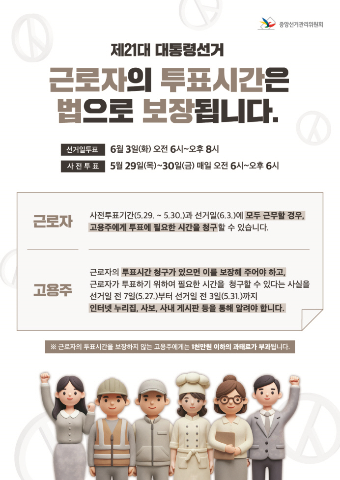 제21대 대통령선거 근로자 투표시간 보장 안내
